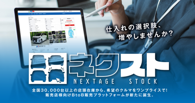 中古車業販サイト『ネクステージストック』を本格稼働！～在庫の流動性を高め、業界のさらなる活性化を実現～