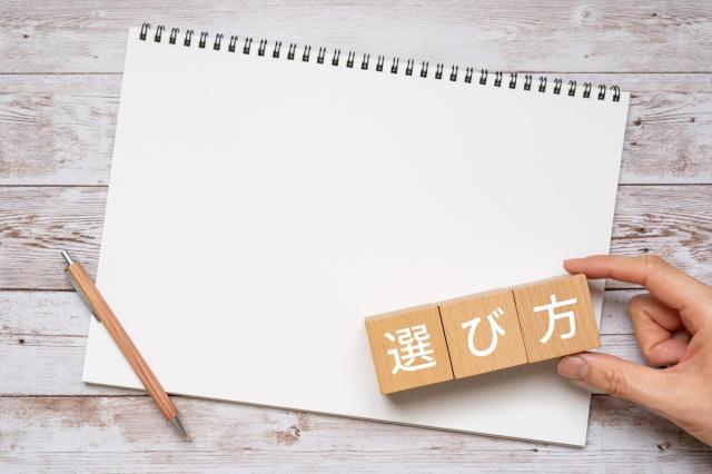 ノートとペンと「選び方」と書かれた積み木