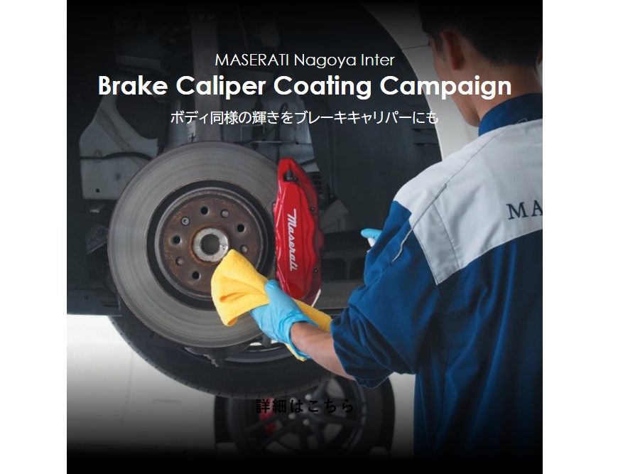 MASERATI Nagoya Inter Brake Caliper Coating Campaign ご好評につき復活