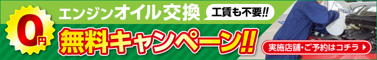 オイル交換無料キャンペーン