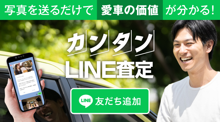 LINE買取・愛車の写真を送るだけ