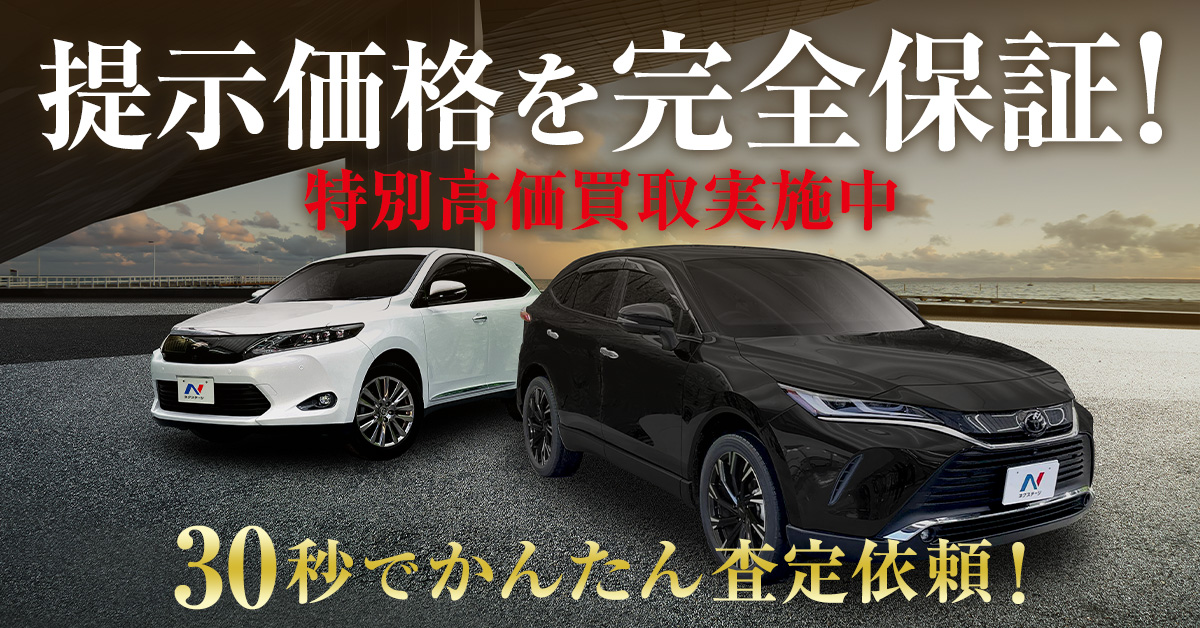 あなたの愛車の査定価格は？