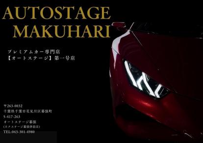オートステージ　幕張