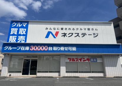 ネクステージ 江戸川店｜江戸川区西瑞江（東京都）｜中古車の