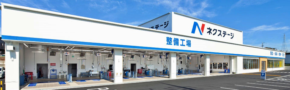 ネクステージ　整備工場