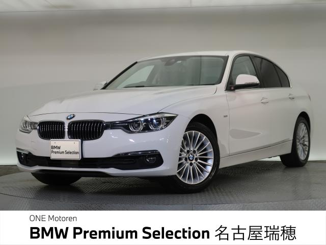 ＢＭＷ ３シリーズ ３２０ｄ ラグジュアリー 3万Km 199.8万円 2017年式[498]の中古車詳細(愛知県)