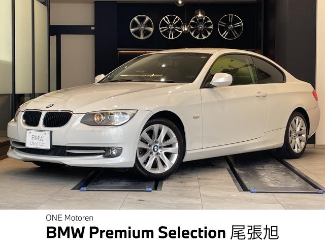 ＢＭＷ ３シリーズ ３２０ｉクーペ ハイラインパッケージ 4万Km 220.0万円 2010年式[972]の中古車詳細(愛知県)