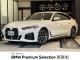 ＢＭＷ ４シリーズ ４２０ｄ ｘＤｒｉｖｅグランクーペ Ｍスポーツ 2.7万Km 440.0万円 2023年式[668]の中古車詳細(愛知県)