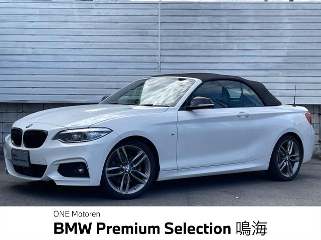 ＢＭＷ ２シリーズ ２２０ｉカブリオレ Ｍスポーツ 4.2万Km 315.0万円 2019年式[311]の中古車詳細(愛知県)