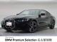 ＢＭＷ ４シリーズ ４２０ｉクーペ Ｍスポーツ 1,000Km 629.8万円 2024年式[858]の中古車詳細(愛知県)