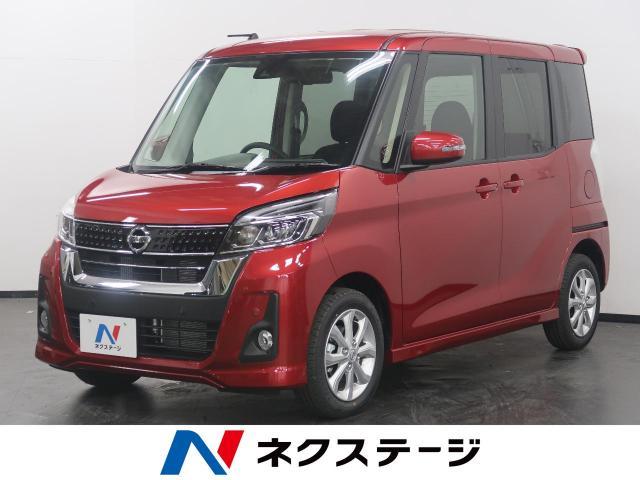 日産 デイズルークス ハイウェイスター ｘターボ 10km 宮城県 330 の中古車詳細 宮城県の仙台泉店 新車 中古車の ネクステージ