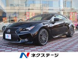 RC F ベースグレードの中古車画像