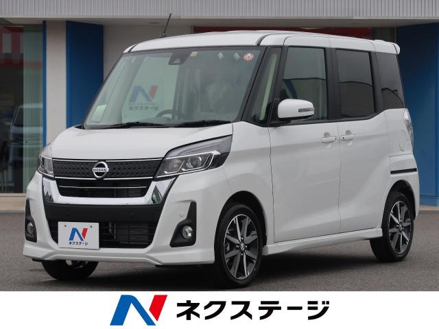 日産 デイズルークス ハイウェイスター ｘ ｖセレクション 10km 愛知県 629 の中古車詳細 愛知県のクラスポ蒲郡店 新車 中古車 の ネクステージ