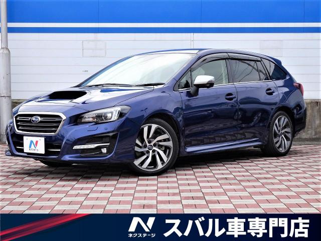 スバル レヴォーグ １ ６ｇｔ ｓアイサイト 3 3万km 愛知県 432 の中古車詳細 愛知県の春日井スバル車専門店 新車 中古車の ネクステージ