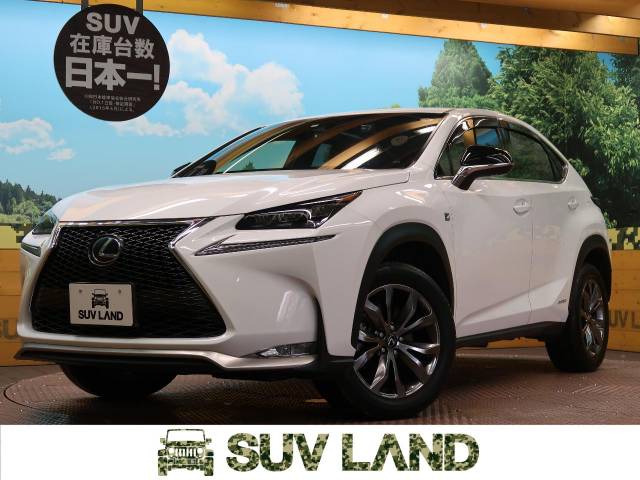 レクサス ｎｘ ｎｘ３００ｈ ｆスポーツ 3 9万km 3 7万円 兵庫県 348 の中古車詳細 兵庫県のsuv Land 神戸 新車 中古車 の ネクステージ