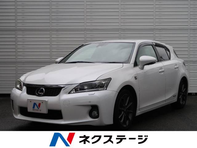レクサス ｃｔ ｃｔ２００ｈ ｆスポーツ 8 4万km 99 9万円 愛知県 869 の中古車詳細 愛知県の長久手グリーンロード店 新車 中古車 の ネクステージ