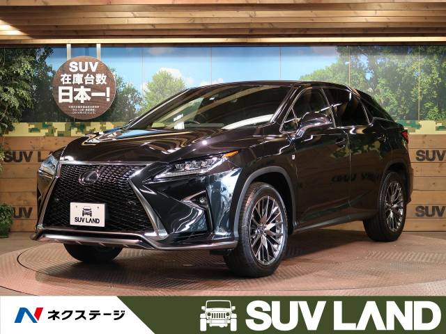 レクサス ｒｘ ｒｘ３００ ｆスポーツ 4 2万km 愛知県 473 の中古車詳細 愛知県のｓｕｖ ｌａｎｄ 名古屋 新車 中古車の ネクステージ