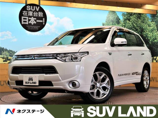 三菱 アウトランダーｐｈｅｖ ｇナビパッケージ 2 3万km 158 9万円 兵庫県 407 の中古車詳細 兵庫県のｓｕｖ ｌａｎｄ 神戸 新車 中古車の ネクステージ