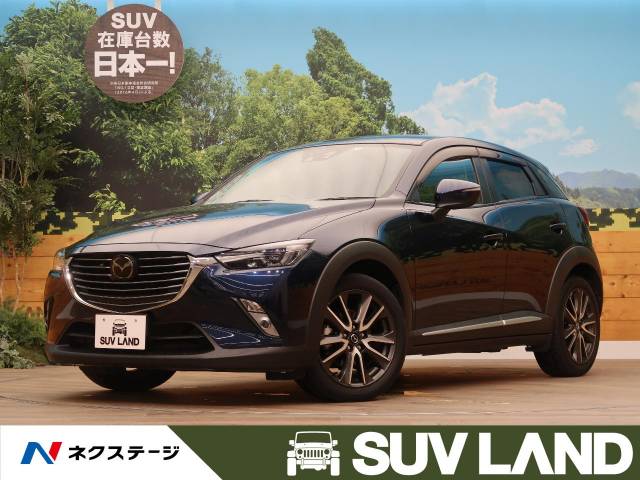 マツダ ｃｘ ３ ｘｄ ツーリング ｌパッケージ 7 1万km 119 7万円 北海道 344 の中古車詳細 北海道のｓｕｖ ｌａｎｄ 札幌 新車 中古車の ネクステージ
