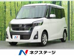 デイズルークス 日産 の中古車一覧 新車 中古車の ネクステージ