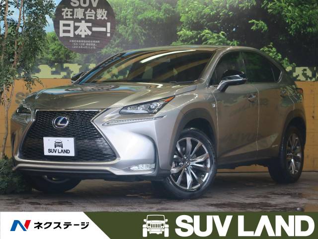レクサス ｎｘ ｎｘ３００ｈ ｆスポーツ 4 5万km 279 9万円 福岡県 165 の中古車詳細 福岡県のｓｕｖ ｌａｎｄ 福岡 新車 中古車 の ネクステージ