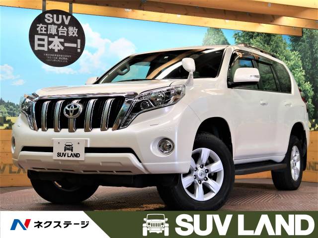 トヨタ ランドクルーザープラド ｔｘ ｌパッケージ 5 2万km 兵庫県 8 の中古車詳細 兵庫県のｓｕｖ ｌａｎｄ 神戸 新車 中古 車の ネクステージ