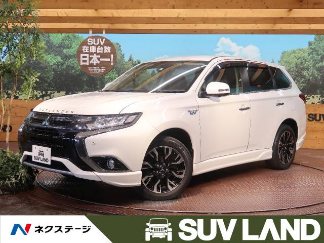 三菱 アウトランダーＰＨＥＶ Ｇプレミアムパッケージ 4.8万Km (石川県)[895]の中古車詳細