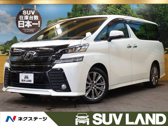トヨタ ヴェルファイア ２ ５ｚ ａエディション ゴールデンアイズ 3 3万km 292 9万円 千葉県 221 の中古車詳細 千葉県のｓｕｖ ｌａｎｄ 千葉 新車 中古車の ネクステージ