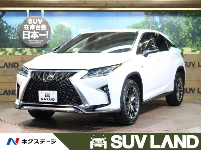 レクサス ｒｘ ｒｘ２００ｔ ｆスポーツ 5 2万km 愛知県 9 の中古車詳細 愛知県のｓｕｖ ｌａｎｄ 名古屋 新車 中古 車の ネクステージ