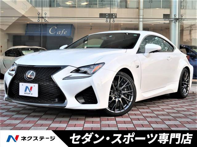 レクサス ｒｃ ｆ ベースグレード 5 3万km 愛知県 954 の中古車詳細 愛知県の中川セダン スポーツ専門店 新車 中古車の ネクステージ