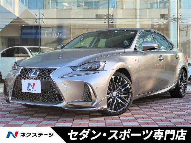 レクサス is is300h バージョンl 3万km 309 9万円 愛知県 4 の中古車詳細 愛知県の中川セダン スポーツ専門店 新車 中古車 の ネクステージ レクサス is is300h バージョンl 3万km 309 9万円 愛知県 4 の中古車詳細 愛知県の中川セダン スポーツ専門店 新車 中古車 の ネクステージ