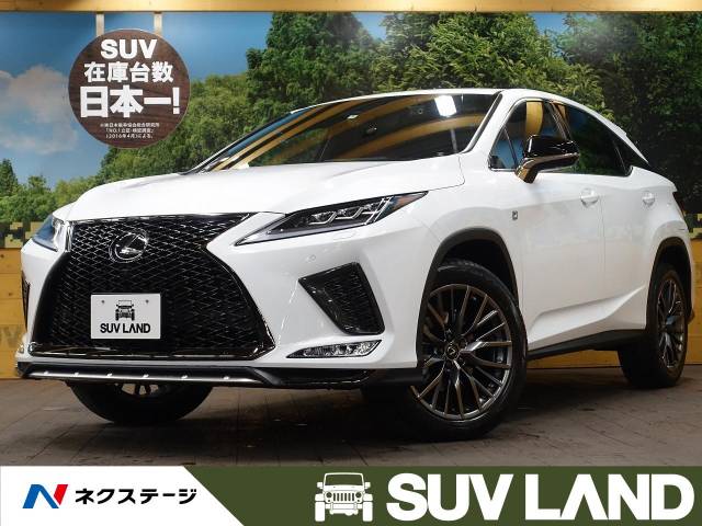 レクサス ｒｘ ｒｘ３００ ｆスポーツ 1 000km 千葉県 938 の中古車詳細 千葉県のｓｕｖ ｌａｎｄ 千葉 新車 中古車の ネクステージ