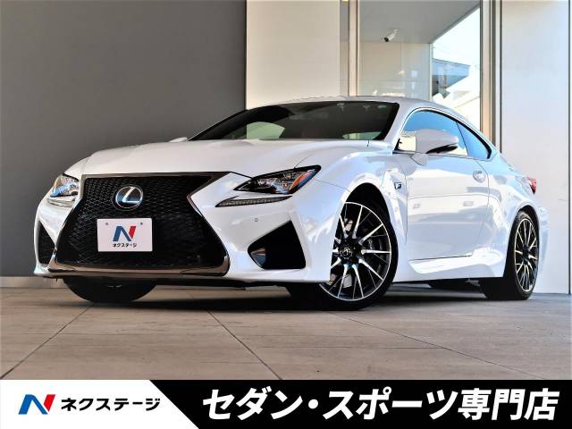 レクサス ｒｃ ｆ ベースグレード 4 8万km 愛知県 317 の中古車詳細 愛知県の天白セダン スポーツ専門店 新車 中古車の ネクステージ