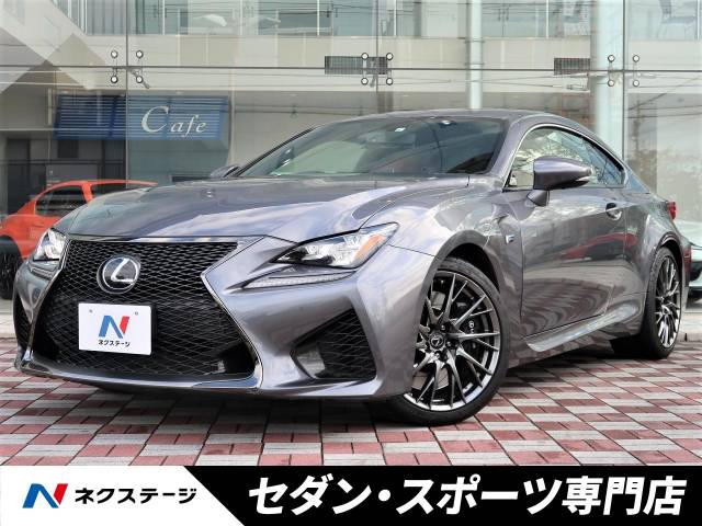レクサス ｒｃ ｆ ベースグレード 3 7万km 愛知県 533 の中古車詳細 愛知県の中川セダン スポーツ専門店 新車 中古車の ネクステージ