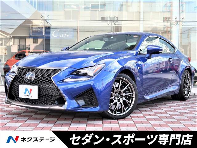 レクサス ｒｃ ｆ ベースグレード 2 7万km 愛知県 455 の中古車詳細 愛知県の中川セダン スポーツ専門店 新車 中古車の ネクステージ