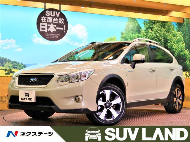 ｘｖハイブリッド スバル のクルマカタログ 新車 中古車の ネクステージ