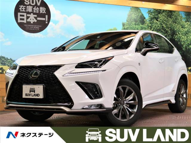 レクサス ｎｘ ｎｘ３００ｈ ｆスポーツ 3 5万km 兵庫県 427 の中古車詳細 兵庫県のｓｕｖ ｌａｎｄ 神戸 新車 中古車の ネクステージ