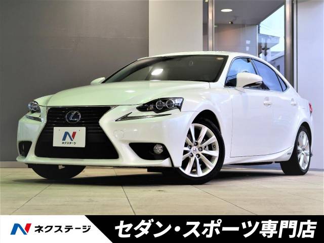 レクサス ｉｓ ｉｓ３００ｈ 4 3万km 229 9万円 愛知県 191 の中古車詳細 愛知県の天白セダン スポーツ専門店 新車 中古 車の ネクステージ