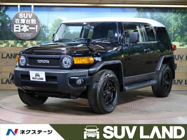 ｆｊクルーザー トヨタ のクルマカタログ 新車 中古車の ネクステージ
