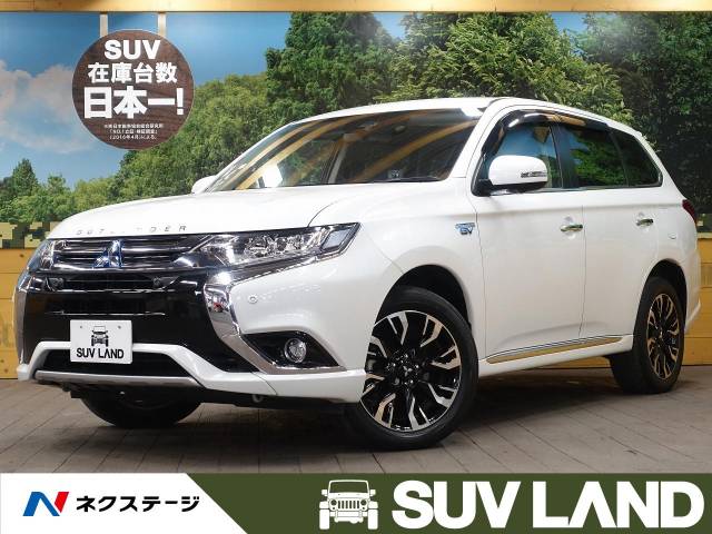 三菱 アウトランダーｐｈｅｖ ｇナビパッケージ 4 3万km 千葉県 550 の中古車詳細 千葉県のｓｕｖ ｌａｎｄ 千葉 新車 中古車 の ネクステージ