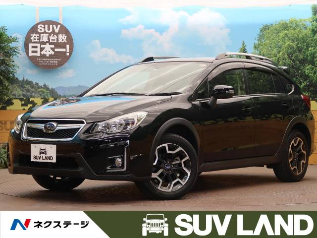 【正規品質保証】 価格相談可、車検長いスバルXV2.0ILアイサイト - 国内自動車本体