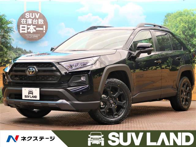ｒａｖ４ 特別 限定 アドベンチャー オフロードパッケージ トヨタ Cvt 無段変速車 のカタログ詳細情報 新車 中古車の ネクステージ