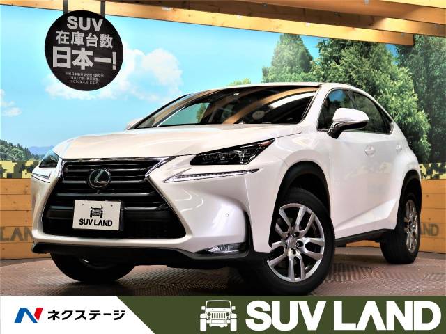 レクサス ｎｘ ｎｘ３００ｈ ｉパッケージ 3 5万km 339 9万円 兵庫県 793 の中古車詳細 兵庫県のｓｕｖ ｌａｎｄ 神戸 新車 中古車 の ネクステージ