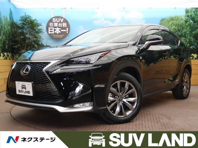 レクサス ｎｘ ｎｘ３００ｈ ｆスポーツ 8 4万km 329 9万円 大阪府 418 の中古車詳細 大阪府のｓｕｖ ｌａｎｄ 堺 新車 中古車 の ネクステージ