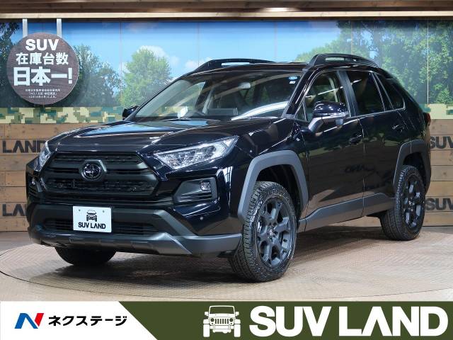 トヨタ rav4 アドベンチャー オフロードパッケージ 6km 369 9万円 愛知県 417 の中古車詳細 愛知県のsuv land 名古屋 新車 中古車の ネクステージ トヨタ rav4 アドベンチャー オフロードパッケージ 6km 369 9万円 愛知県 417 の中古車詳細 愛知県のsuv land 名古屋 新車 中古車の ネクステージ