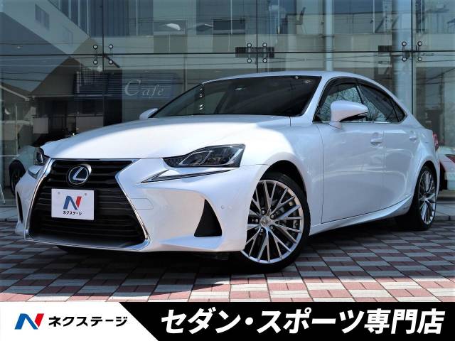 ｉｓ ｉｓ３００ｈ バージョンｌ レクサス Cvt 無段変速車 のカタログ詳細情報 新車 中古車の ネクステージ