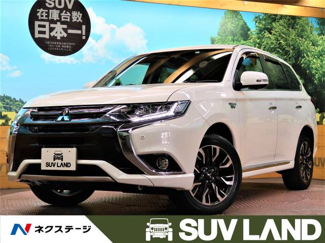 三菱 アウトランダーphev gプレミアムパッケージ 6 7万km 239 9万円 兵庫県 850 の中古車詳細 兵庫県のsuv land 神戸 suv land 三菱 アウトランダーphev gプレミアムパッケージ 6 7万km 239 9万円 兵庫県 850 の中古車詳細 兵庫県のsuv land 神戸 suv land
