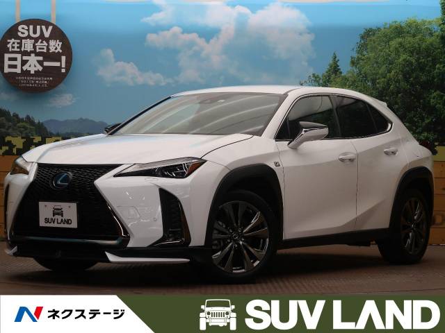 レクサス ｕｘ ｕｘ２５０ｈ ｆスポーツ 3 3万km 394 9万円 大阪府 086 の中古車詳細 大阪府のｓｕｖ ｌａｎｄ 堺 新車 中古車 の ネクステージ