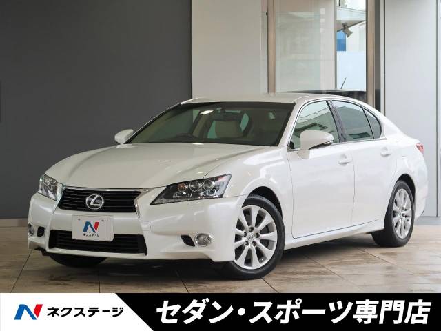 レクサス ｇｓ ｇｓ２５０ ｉパッケージ 3 9万km 愛知県 900 の中古車詳細 愛知県の天白セダン スポーツ専門店 新車 中古車 の ネクステージ