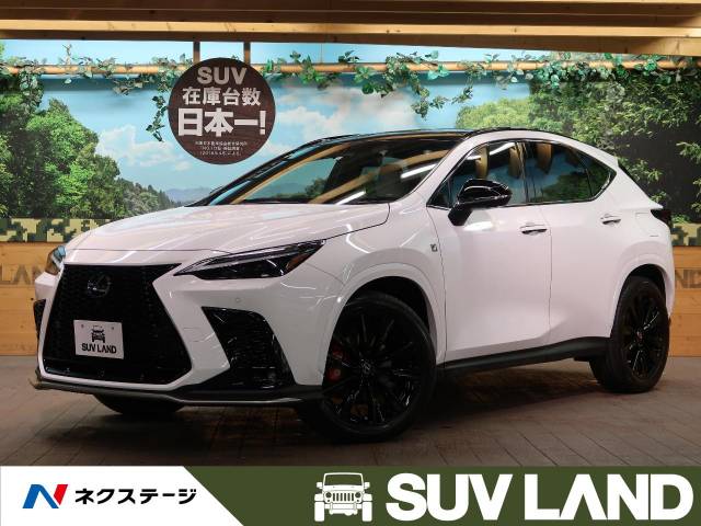レクサス ｎｘ ｎｘ３５０ ｆスポーツ 0 2万km 東京都 321 の中古車詳細 東京都のｓｕｖ ｌａｎｄ 横浜町田 新車 中古車 の ネクステージ